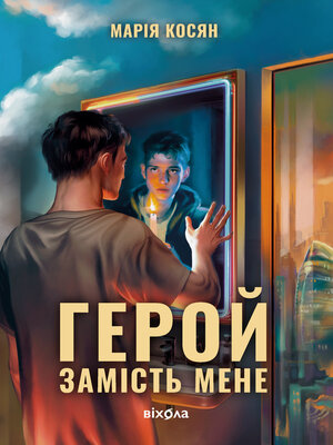 cover image of Герой замість мене